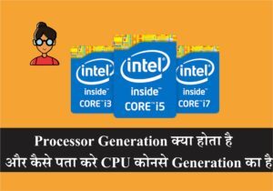 Processor Generation क्या होता है और कैसे पता करे CPU कोनसे Generation का है