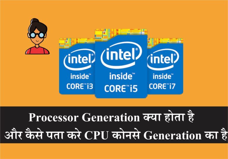 Processor Generation क्या होता है और कैसे पता करे CPU कोनसे Generation का है 1