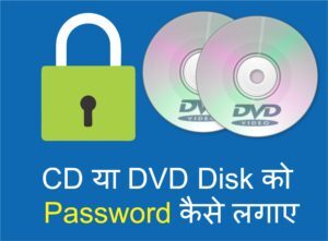 CD या DVD Disk को Password कैसे लगाए | in hindi