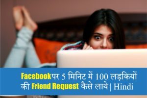 Facebook पर 5 मिनिट में 100 लड़कियों की Friend Request कैसे लाये | Hindi