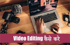 Free में Video Editing कैसे करे