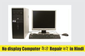 No display Computer कैसे Repair करे in Hindi