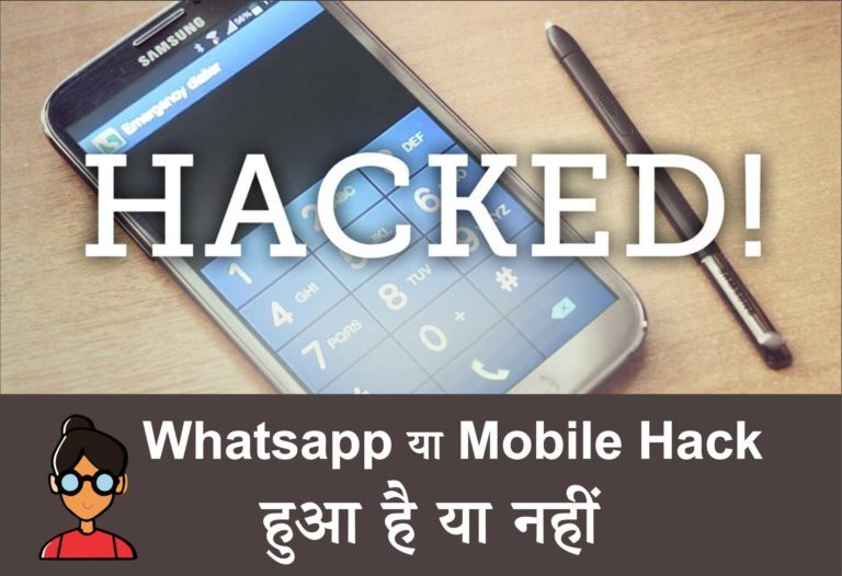 Whatsapp या Mobile Hack हुआ है या नहीं