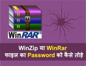 किसी भी WinZip या WinRar फाइल का Password को कैसे तोड़े