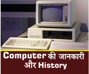 कंप्यूटर क्या है - Computer की पूरी जानकारी Hindi में