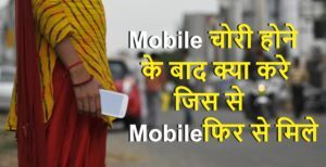 Mobile चोरी होने के बाद क्या करे (Hindi)