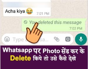 whatsapp se delete Kiye message kaise dekhe in Hindi
