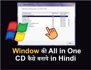 Window की All in One (x86 और x64 ) CD कैसे बनाये in Hindi