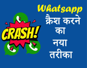 किसी के भी Whatsapp या Whatsapp Group को Crash कैसे करे