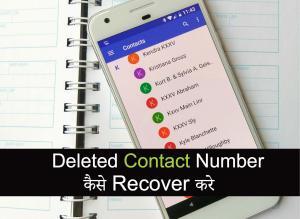 Mobile से Deleted Contact Number और SMS कैसे Recover करे