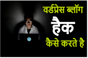 WordPress Blog कैसे Hack करते है | How to Hack Blog In Hindi