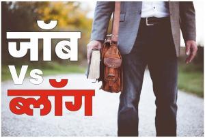 Job Vs Blog | Job करे या Blog लिखे ? | My experience in Hindi