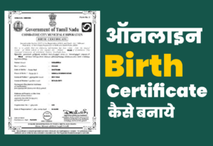 Birth certificate |ऑनलाइन बर्थ सर्टिफ़िकेट कैसे बनाये