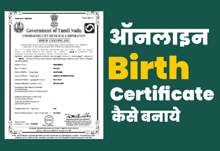 birth Cirtificat kaise banaye 1