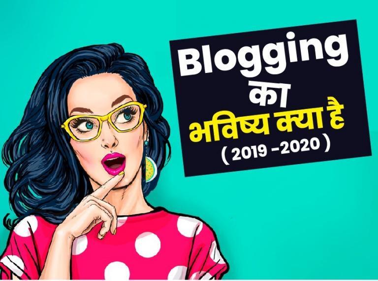 Future of Hindi Blogging | हिंदी ब्लॉग्गिंग का भविष्य क्या है