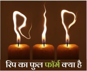what is the meaning of rip full form in hindi