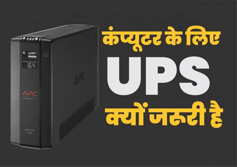 कंप्यूटर के लिए UPS क्यों जरूरी है