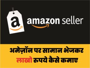Amazon par online saman kaise beche