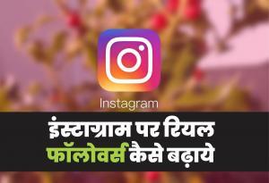 Instagram par Active Followers kaise badhaye (2020)