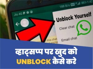 3 Tarike Whatsapp pe khud ko Unblock kaise kare in hindi