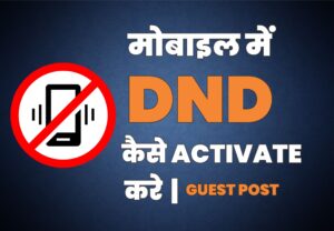  डीएनडी कैसे एक्टिवेट करें, जाने। How to Activate DND in Hindi