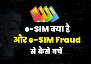 e-SIM क्या है और e-SIM Fraud से कैसे बचें पूरी जानकारी