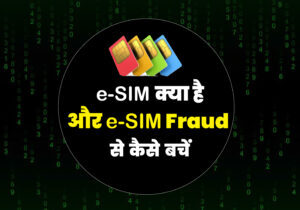 e-SIM क्या है और e-SIM Fraud से कैसे बचें पूरी जानकारी