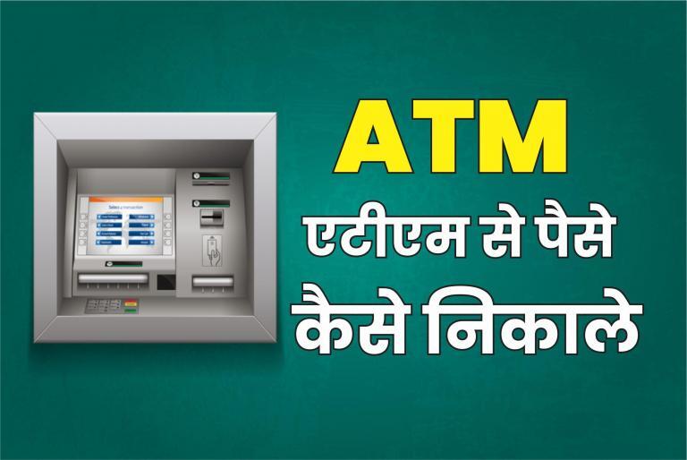 ATM se paise kaise nikale - एटीएम से पैसे कैसे निकालें 2021