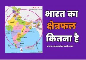 Bharat ka kshetrafal kitna hai | भारत का कुल क्षेत्रफल कितना है