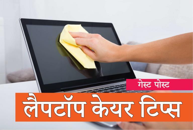 लैपटॉप या कंप्यूटर को कैसे सुरक्षित रखें। Best laptop care tips in Hindi