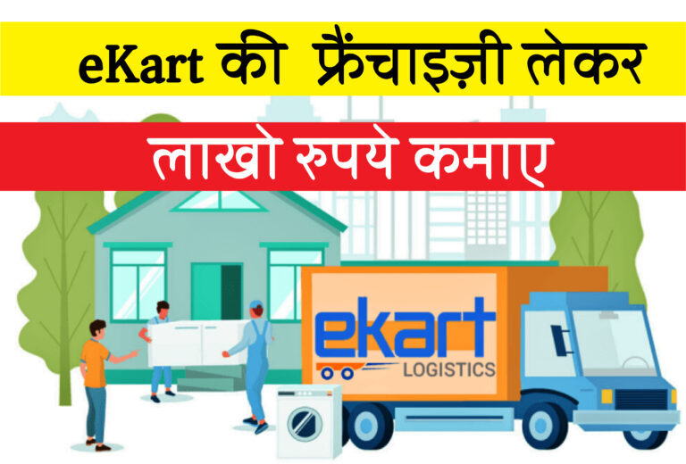 Ekart franchise kaise lete hai | Ekart Logistics Franchise Hindi