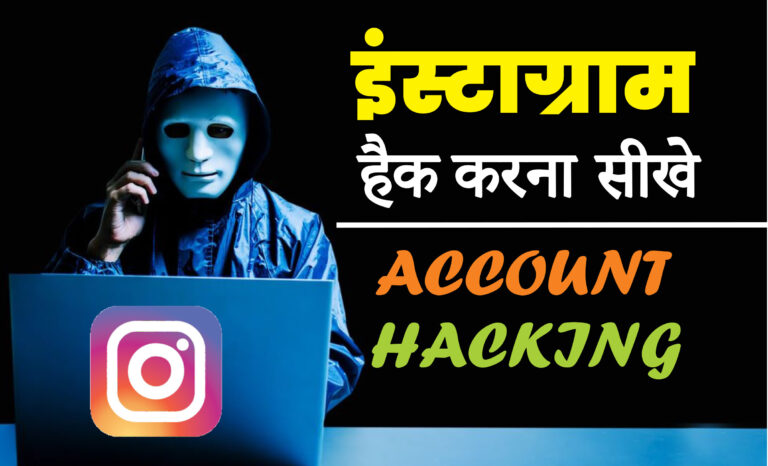 Instagram ID hacking (2021) Instagram account hack kaise kare