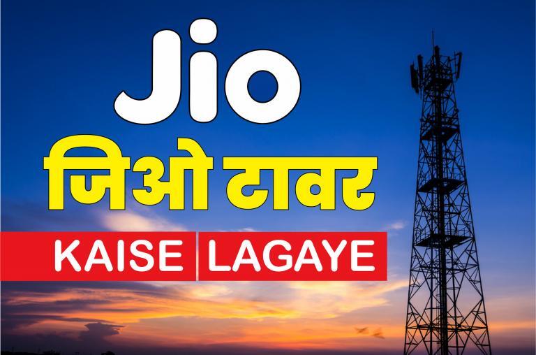 Jio tower in Hindi