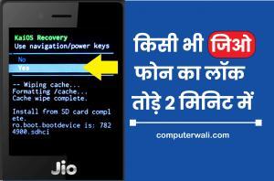 Jio Phone ka Lock kaise tode in Hindi