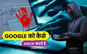 Google ko Hack kaise karen