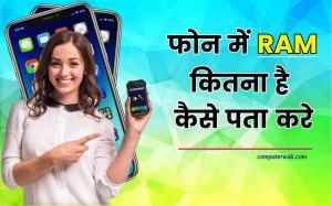 Mere Phone ki Ram kitni He
