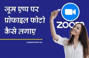 Zoom App Par Photo Kaise Lagaye in Hindi