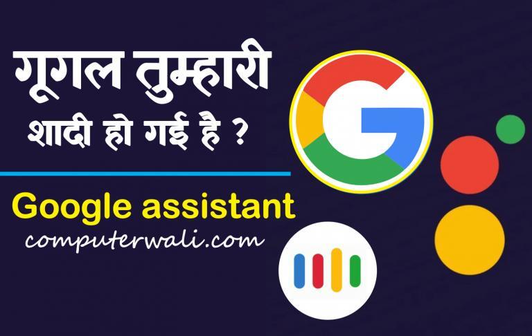 Google Tumhari Shaadi ho Gayi Hai