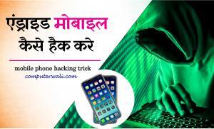 Android Mobile Hack karane ka Tarika