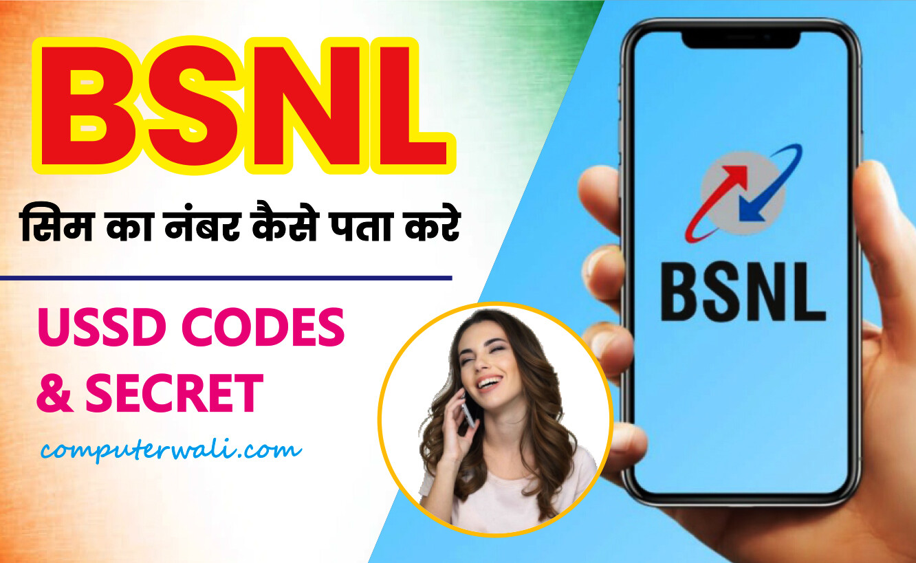 BSNL Ka Number Kaise Nikale (2022) BSNL सिम का नंबर कैसे पता करे