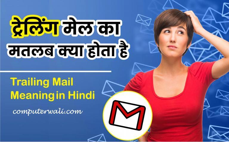 Trailing Mail Meaning in Hindi