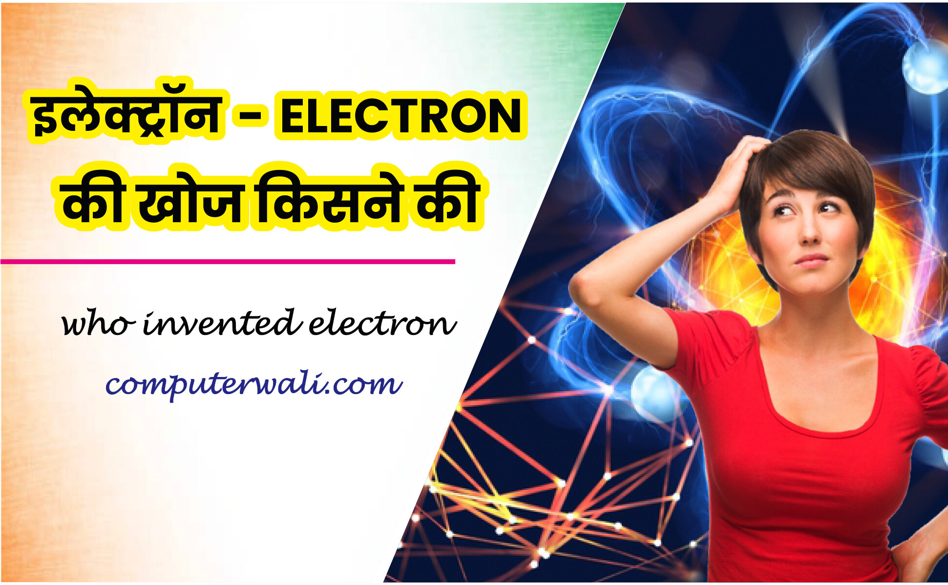 इलेक्ट्रॉन (Electron) की खोज किसने की - Electron Ki Khoj Kisne Ki Thi