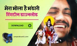 Mera Bhola Hai Bhandari Ringtone Free Mp3 Download