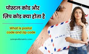 Postal Code kya Hota hai