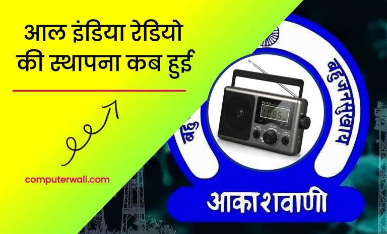 All India Radio Ki Sthapna Kab Hui