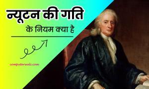 Newton ka niyam in Hindi
