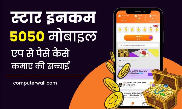 Star income 5050 mobile app se paise kaise kamaye