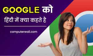 Google ko hindi main kya kahate hai