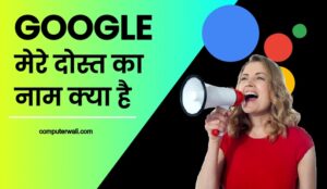 Google Mere Dost Ka Kya Naam Hai