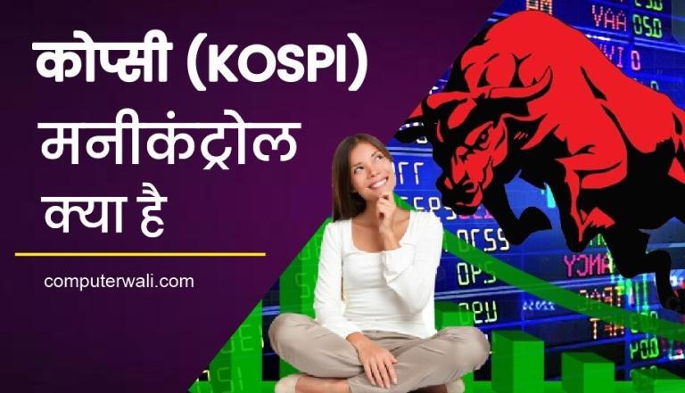Kospi Moneycontrol in Hindi